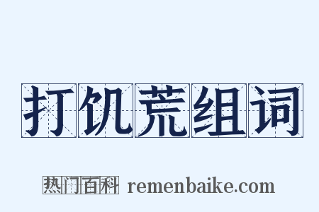 打饥荒组词是什么意思的图片